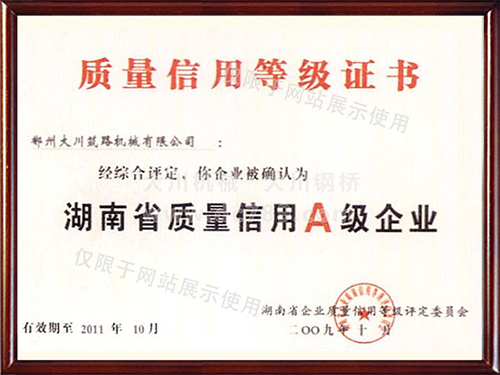 質(zhì)量信用A級(jí)企業(yè) 質(zhì)量信用A級(jí)企業(yè)